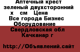 Аптечный крест зеленый двухсторонний 96х96 см › Цена ­ 30 000 - Все города Бизнес » Оборудование   . Свердловская обл.,Качканар г.